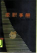 求职手册（1991 PDF版）
