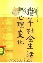 老年社会生活与心理变化（1987 PDF版）