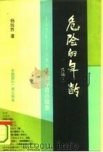 危险的年龄  1978-1989年青年自杀现象（1993.08 PDF版）