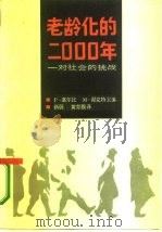 老龄化的2000年  对社会的挑战（1987 PDF版）