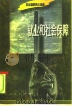 就业和社会保障  发达国家两大难题（1996 PDF版）