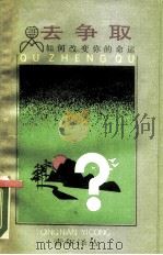 去争取  如何改变你的命运（1989 PDF版）