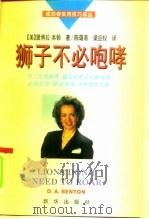 成功者实用技巧译丛  狮子不必咆哮（1995 PDF版）