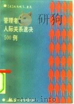 管理者人际关系速决500例 1992 PDF电子版封面 7800463885 (美)奎 克(Quick,T.L.)著;孙德宽等编译