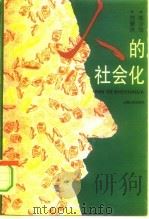 人的社会化（1993 PDF版）