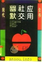 现代幽默社交应用全书（1993 PDF版）