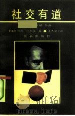 社交有道   1991  PDF电子版封面  7805731977  （美）卡耐基著；王杰文译 