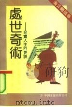 处世奇术  充实人生的要诀（1991 PDF版）