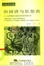 田园诗与狂想曲  关中模式与前近代社会的再认识   1996  PDF电子版封面  7801091051  秦晖，苏文著 