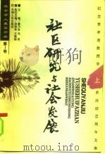 社区研究与社会发展 纪念费孝通教授学术活动六十周年文集 上 1996 PDF电子版封面 7201025562 潘乃谷,马戎主编