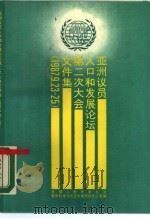 亚洲议员人口和发展论坛第二次大会文件集  1987年9月23日-25日（1988 PDF版）