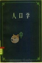 人口学（1985 PDF版）