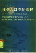 社会人口学的视野  西方社会人口学要论选译（1992 PDF版）