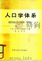 人口学体系 1981 PDF电子版封面 3011·158 (苏)瓦连捷伊(Валентеё,Д.И)著编;侯文若译