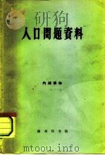 人口问题资料（1962 PDF版）