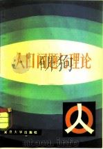 人口问题与理论   1983  PDF电子版封面  4253·006  复旦大学经济系人口理论研究室编 