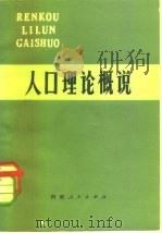 人口理论概说（1981 PDF版）