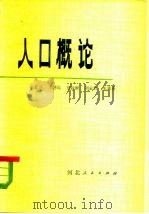 人口概论（1980 PDF版）