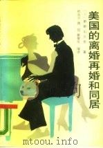 美国的离婚再婚和同居（1989.05 PDF版）