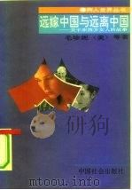 远嫁中国与远离中国  关于东西方女人的故事（1991 PDF版）