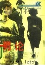 男论（1988 PDF版）