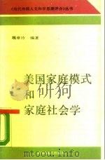 美国家庭模式和家庭社会学（1990 PDF版）