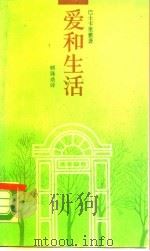 爱和生活（1988 PDF版）