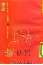 爱史 1990 PDF电子版封面 7532105245 (英)卡本忒著;郭昭熙译