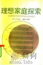 理想家庭探索  日本和世界诸国家的比较研究（1987 PDF版）