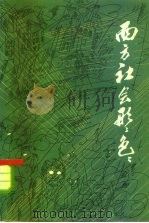 西方社会形形色色（1984 PDF版）