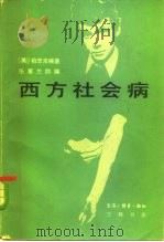 西方社会病 吸毒、自杀和离婚 1983 PDF电子版封面 (美)柏忠言编著;张蕙兰助编