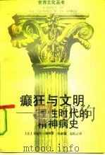 癫狂与文明  理性时代的精神病史（1991 PDF版）