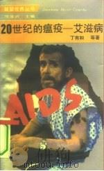 二十世纪的瘟疫-艾滋病（1993 PDF版）