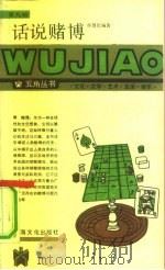 话说赌搏（1989 PDF版）