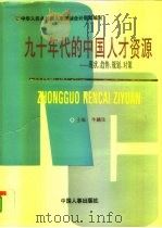 九十年代的中国人才资源  现状、趋势、规划、对策（1993 PDF版）