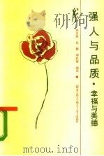 强人与品质 幸福与美德 1990 PDF电子版封面 7810121340 (美)坦普尔顿叙,(美)艾力森记,徐月胜等译