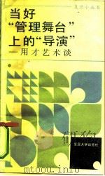 当好“管理舞台”上的“导演”  用才艺术谈（1988 PDF版）