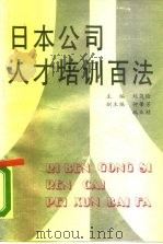日本公司人才培训百法（1990 PDF版）
