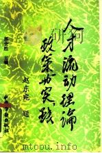 人才流动理论、政策与实践（1990 PDF版）
