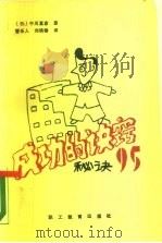 成功的决窍  秘诀95（1989 PDF版）