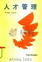 人才管理 1993 PDF电子版封面 7563603328 郑其绪,纪效田主编
