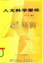 人文科学要论（1986 PDF版）