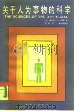 关于人为事物的科学  修订版（1988 PDF版）