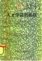 人才学简明教程 1987 PDF电子版封面 3416·6 刘圣恩,马抗美主编