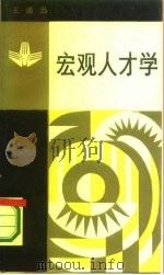 宏观人才学 1986 PDF电子版封面 2001·305 王通讯著