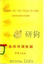 1960-1976东欧三国培训体制的演变  东德.波兰.苏联   1981  PDF电子版封面  7238·3  国家劳动总局培训局编译 