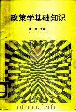 政策学基础知识（1987 PDF版）