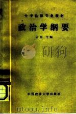 政治学纲要（1987 PDF版）