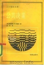 公共决策 1990 PDF电子版封面 7800532089 (美)安德森(Anderson,J.E.)著;唐 亮译