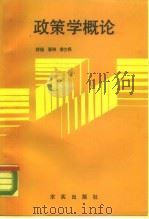 政策学概论 1989 PDF电子版封面 7800331415 舒扬等编